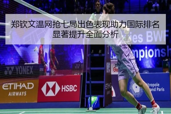 郑钦文温网抢七局出色表现助力国际排名显著提升全面分析（LedongSports）